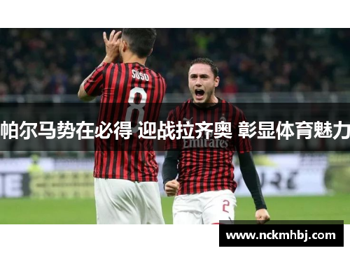 帕尔马势在必得 迎战拉齐奥 彰显体育魅力