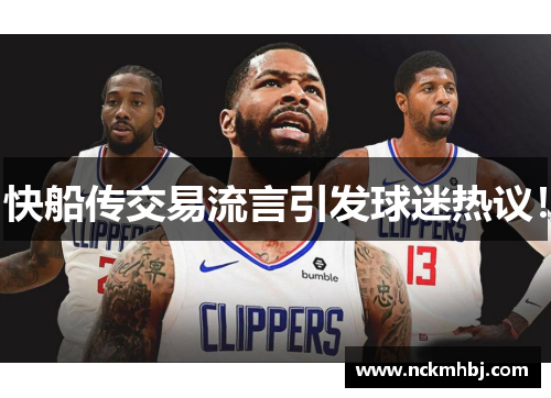 快船传交易流言引发球迷热议！