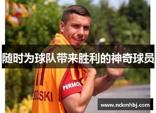 随时为球队带来胜利的神奇球员