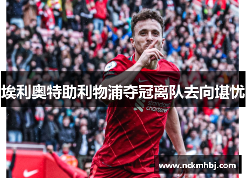 埃利奥特助利物浦夺冠离队去向堪忧