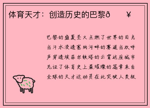 体育天才：创造历史的巴黎🔥