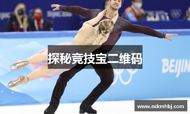 探秘竞技宝二维码